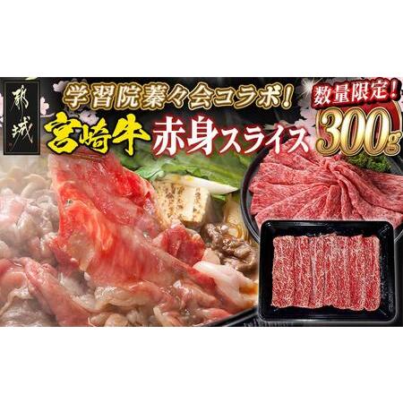 ふるさと納税 学習院蓁々会コラボ☆宮崎牛赤身スライス300g_MJ-N405_(都城市) 宮崎県産 宮崎牛 赤身肉 300g モモ カタ 肉じゃが 牛丼 すき焼き .. 宮崎県都城市