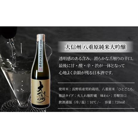 ふるさと納税 日本酒「大信州 八重原純米大吟醸 厳選中取り」「佐久の花 純米大吟醸」飲み比べ 仕かける| 八重原産 ひとごこち 大信州酒造 佐久の.. 長野県東御市
