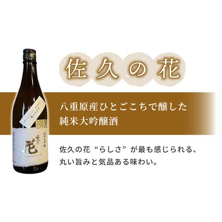 ふるさと納税 日本酒「大信州 八重原純米大吟醸 厳選中取り」「佐久の花 純米大吟醸」飲み比べ 仕かける| 八重原産 ひとごこち 大信州酒造 佐久の.. 長野県東御市