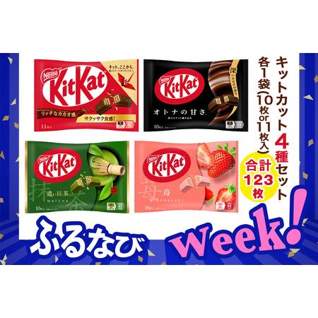 ふるさと納税 [ふるなびWEEK対象]ネスレ キットカット アソート12袋セット (4種×各3袋) 合計123枚|チョコレート 菓子 ウエハース アソー.. 茨城県稲敷市