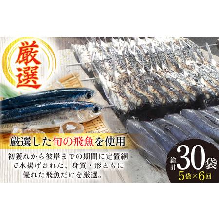 ふるさと納税 干物 炭火焼 塩あご 炭火で焼いた塩あご 3尾入り×5袋 6回 定期便 [マルイ水産商事 長崎県 平戸市 hr42bgy420398] 長崎県平戸市の画像