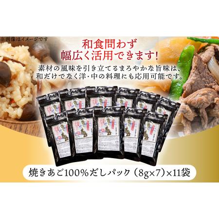 ふるさと納税 だし 無添加 【最高級煮だし】焼きあご 100％ だしパック 11袋 [林水産 長崎県 平戸市 hr42bgy420518] 長崎県平戸市_3