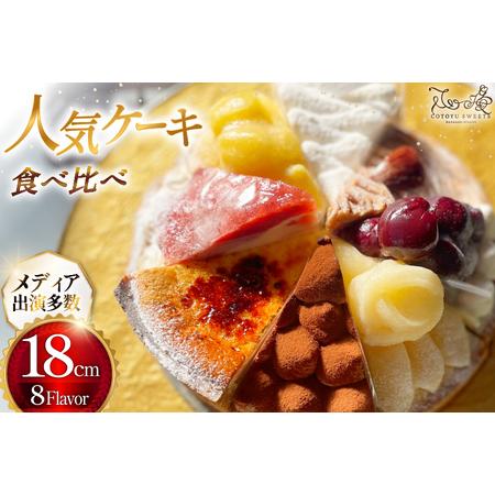 ふるさと納税 [期間限定発送] [母の日ギフト] ケーキ タルト 8種 食べ比べ 1ホール分 18cm [心優-Cotoyu Sweets- 長崎県 平戸市 hr42bjo4901.. 長崎県平戸市