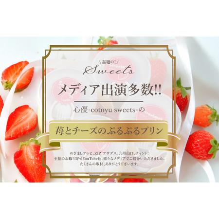 ふるさと納税 プリン いちご ストロベリー チーズ プリン 6個 セット 3回 定期便 総計18個  [心優-Cotoyu Sweets- 長崎県 平戸市 hr42bjo490246] 長崎県平戸市の画像