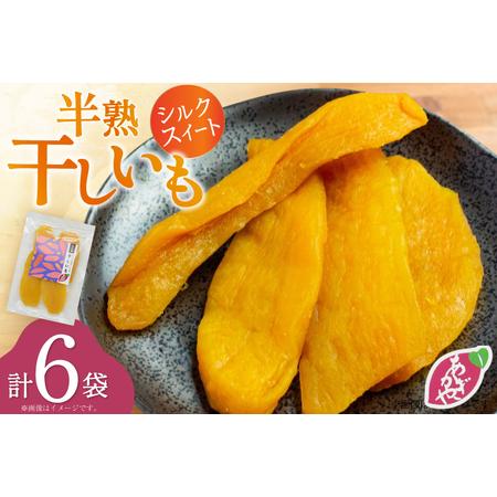 ふるさと納税 [期間限定発送] 干し芋 しっとり半熟干し芋 シルクスイート 6袋 [あかぎや 長崎県 平戸市 hr42bgy420410] 長崎県平戸市