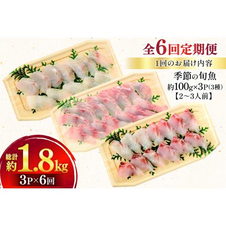 ふるさと納税 刺身 盛り合わせ 旬魚のお刺身 セット 約300g 定期便 6回 計 1.8kg [ひらど新鮮市場 長崎県 平戸市 hr42bgy400115] 長崎県平戸市の画像