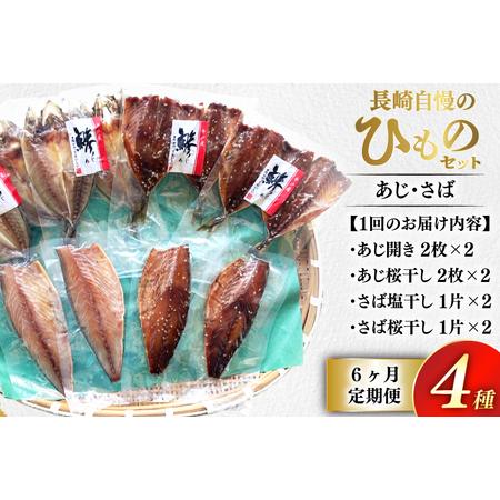ふるさと納税 干物 セット ひもの あじ さば 詰め合わせ 6回 定期便 [篠崎海産物店 長崎県 平戸市 hr42bgy410138] 長崎県平戸市の画像