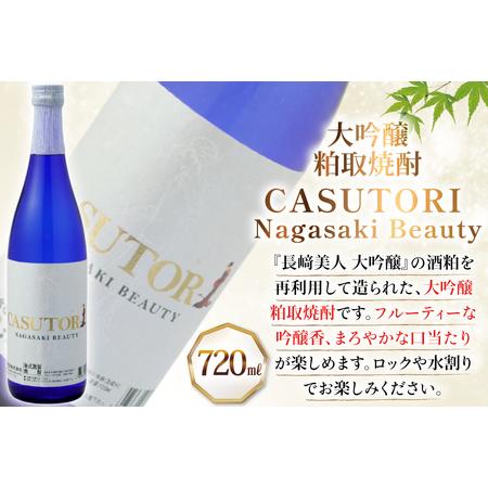 ふるさと納税 酒 日本酒 焼酎 長崎美人 大吟醸 ＆ CASUTORI nagasaki