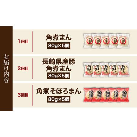 ふるさと納税 【3回定期便】＜月替わり＞角煮まん 5個・長崎県産豚角煮まん 5個・角煮そぼろまん 5個[OCL101] 長崎県川棚町の画像
