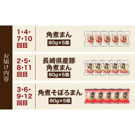 ふるさと納税 【12回定期便】＜月替わり＞角煮まん 5個・長崎県産豚角煮まん 5個・角煮そぼろまん 5個[OCL103] 長崎県川棚町の画像