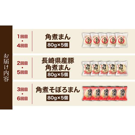 ふるさと納税 【6回定期便】＜月替わり＞角煮まん 5個・長崎県産豚角煮まん 5個・角煮そぼろまん 5個[OCL102] 長崎県川棚町の画像