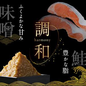 ふるさと納税 サーモン 西京漬 内容量 6切 真空パック 個包装 西京味噌 基調 自家製 合わせ味噌 漬け込み 味噌 特有 ふくよか 甘み 旨み 調和 上.. 北海道函館市_2
