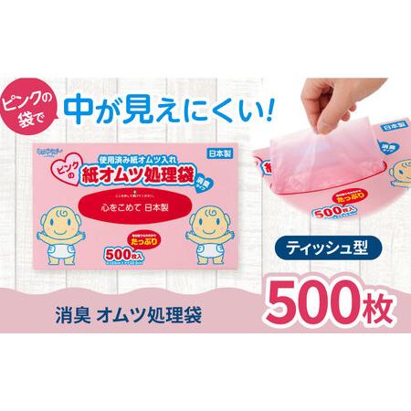 ふるさと納税 ピンクの消臭紙オムツ処理袋 500枚 ×1セット BICD007 おむつ 滋賀県栗東市