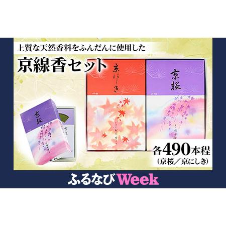 ふるさと納税 [ふるなびWEEK対象]長岡京市 京線香セット(京桜/京にしき) 各490本程 FN-Limited-PR [1149f] 京都府長岡京市