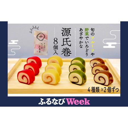 ふるさと納税 [ふるなびWEEK対象]源氏巻 8個入 (4種類×2個)|源氏巻 8個入 4種類 2個ずつ 和菓子 ようかん羊羹 白餡 白あん 餡子 あん.. 京都府長岡京市