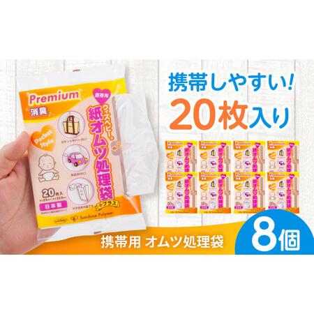 ふるさと納税 携帯用紙オムツ処理袋 20枚 ×8セット BICD008 おむつ 滋賀県栗東市