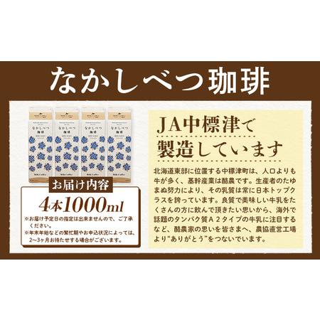 ふるさと納税 北海道なかしべつ珈琲 1L×4本【1405601】 北海道中標津町_1