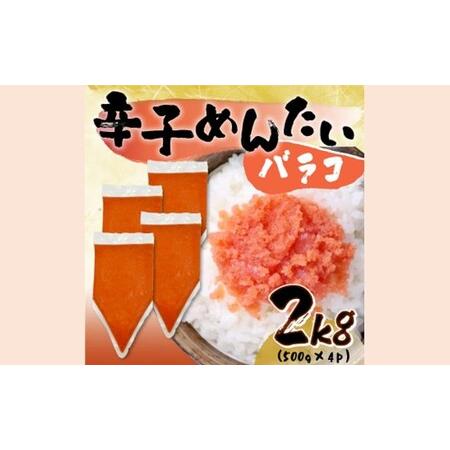 ふるさと納税 AB466.訳あり!博多辛子明太子バラコ2kg(500g×4p)[辛子明太子] 福岡県新宮町