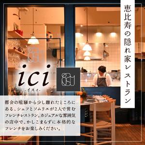 ふるさと納税 【恵比寿　フレンチ】ici 「ici×芽室町スペシャルコース」食事券2名様分 me061-055-2 北海道芽室町_3