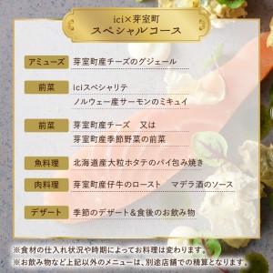 ふるさと納税 【恵比寿　フレンチ】ici 「ici×芽室町スペシャルコース」食事券2名様分 me061-055-2 北海道芽室町_4