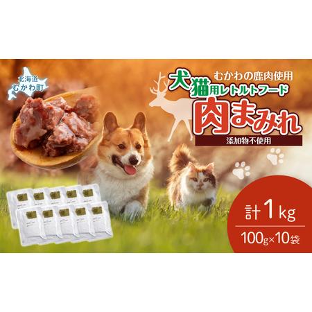 ふるさと納税 犬猫用レトルトフード・肉まみれ 100g×10袋 MKWX008 北海道むかわ町