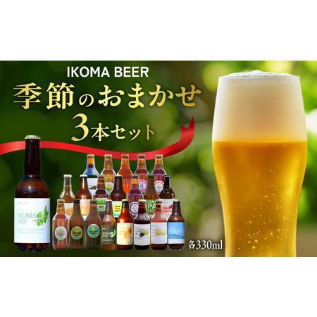 ふるさと納税 IKOMA BEER 季節のおまかせ3本セット クラフトビール 地ビール 生駒ビール 詰め合わせ 季節のおまかせ ビール 贈り物 プレゼント .. 奈良県生駒市