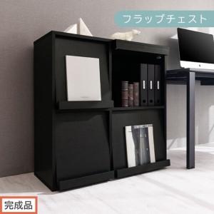 ふるさと納税 【完成品でお届け】フラップチェスト（ブラック