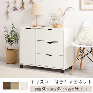 ふるさと納税 【完成品＋設置付き】キャスター付きマルチキャビネット（オーク）キャビネット おしゃれ 幅80 木製 チェスト キャスター 収納棚.. 和歌山県海南市_1