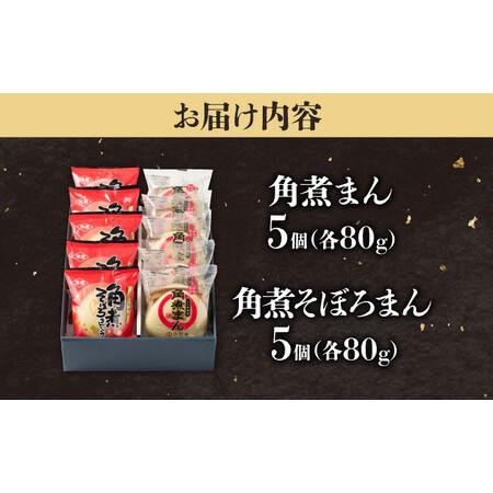 ふるさと納税 角煮まん5個＆角煮そぼろまん5個 五島市/角煮家こじま[PGX057] 長崎県五島市の画像
