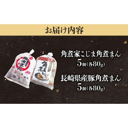 ふるさと納税 角煮まん5個＆長崎県産豚角煮まん5個 五島市/角煮家こじま[PGX065] 長崎県五島市の画像