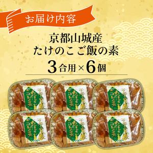 ふるさと納税 京都山城産たけのこ ご飯の素 (3合用×6個) 炊き込みご飯