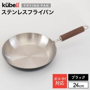 ふるさと納税 フライパン クーベルステンレスフライパン 24cm
