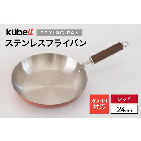 ふるさと納税 フライパン クーベルステンレスフライパン 24cm （レッド