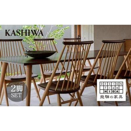 ふるさと納税 【KASHIWA】CIVIL(シビル)チェア2脚組 ダイニングチェア