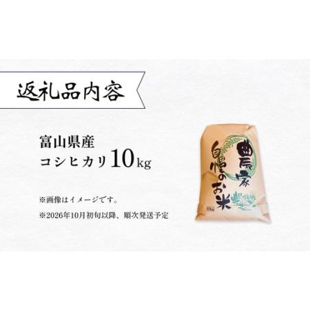 ふるさと納税 【先行予約】 令和8年産 富山県産 コシヒカリ はざかけ米 10kg 恋米（ここまい） ー天風穂（あまほ）ー ＜2026年10月初旬以降 順次.. 富山県氷見市の画像