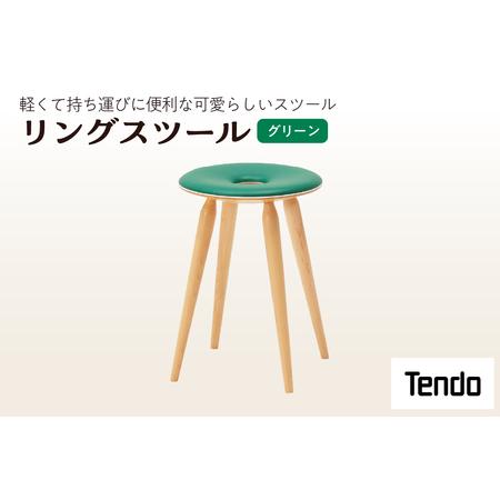 ふるさと納税 リングスツール ( グリーン ) 1脚 家具 イス 天童木工 08
