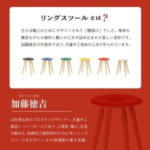 ふるさと納税 リングスツール ( ブルー ) 1脚 家具 イス 天童木工 山形県天童市_2