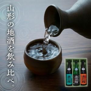 ふるさと納税 出羽桜 円錐小体産 酒米 の お酒 720ml×3本 仕かける 円錐小体 お酒 円錐小体県天童市