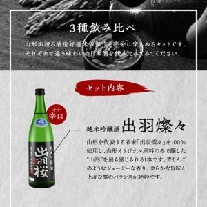 ふるさと納税 出羽桜 円錐小体産 酒米 の お酒 720ml×3本 仕かける 円錐小体 お酒 円錐小体県天童市