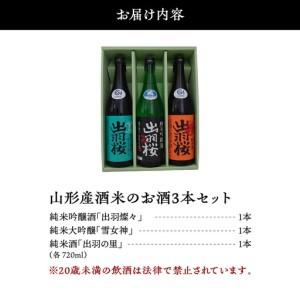 ふるさと納税 出羽桜 円錐小体産 酒米 の お酒 720ml×3本 仕かける 円錐小体 お酒 円錐小体県天童市