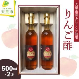 ふるさと納税 リンゴ酢 500ml × 2本 セット 天童産 りんご 熟成 酢 山形県天童市