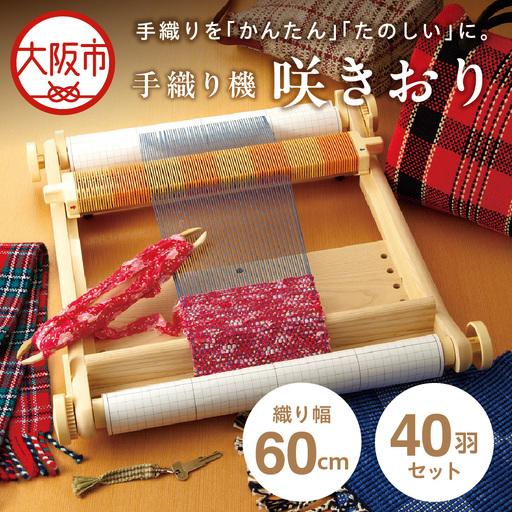 ふるさと納税 手織り機「咲きおり」60cm＜40羽セット＞_OS219-0001-02