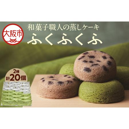 ふるさと納税 [近鉄百貨店]福壽堂秀信 ふくふくふ20個入(小豆10個、抹茶10個)_OS002-0048 大阪府大阪市