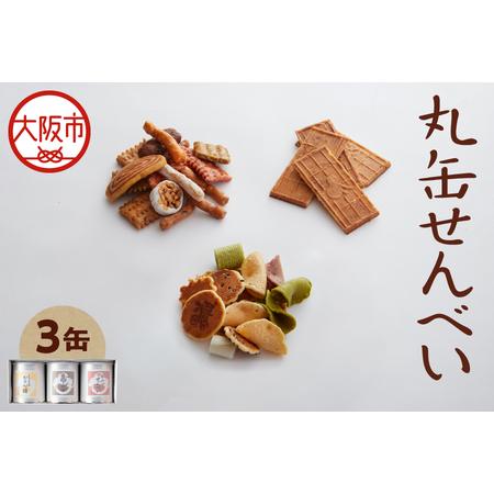 ふるさと納税 [近鉄百貨店]福壽堂秀信 丸缶せんべい3缶入り(福よせ・ミックスかりん糖・ピーナッツせんべい)_OS002-0049 大阪府大阪市