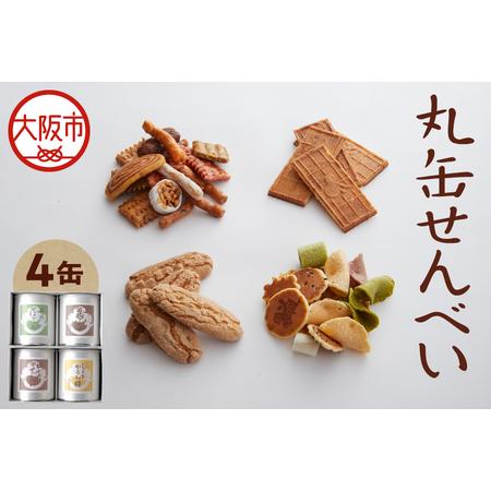 ふるさと納税 [近鉄百貨店]福壽堂秀信 丸缶せんべい4缶入り(福よせ・ミックスかりん糖・ピーナッツせんべい・南地ぼうろ)_OS002-0050 大阪府大阪市
