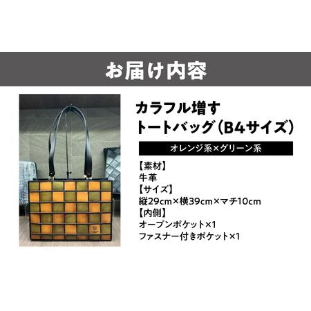 ふるさと納税 カラフル増すトートバッグ　オレンジ系ｘグリーン系 革製品_OS194-0002 大阪府大阪市の画像