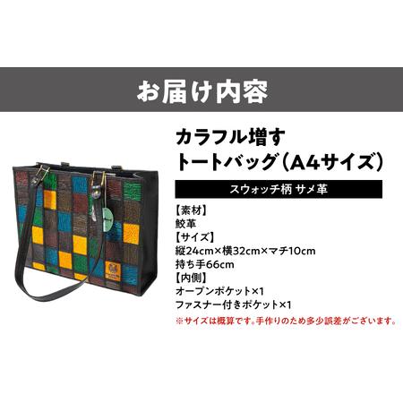 ふるさと納税 カラフル増すトートバッグ 鮫革（A4サイズ）スウォッチ柄 サメ革_OS194-0006 大阪府大阪市の画像