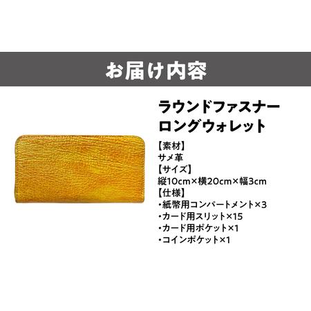ふるさと納税 ラウンドファスナーロングウォレット（サメ革）_OS194-0012 大阪府大阪市の画像