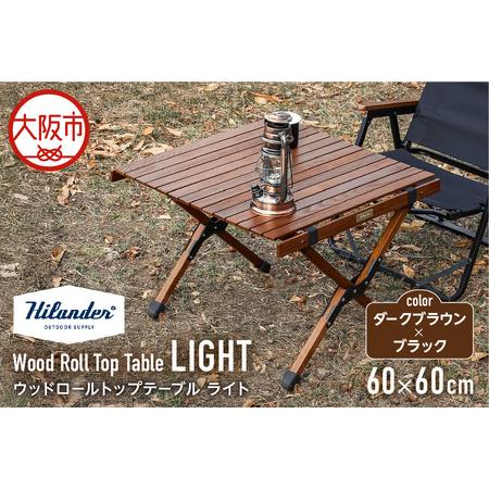 ふるさと納税 [ Hilander (ハイランダー) ]ウッドロールトップテーブルLIGHT60 ダークブラウン×ブラック コンパクトテーブル_OS.. 大阪府大阪市