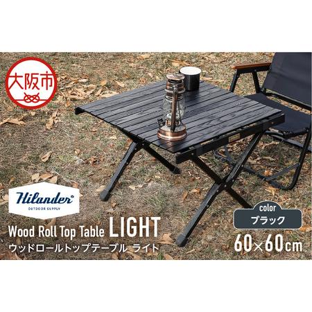 ふるさと納税 [ Hilander (ハイランダー) ] ウッドロールトップテーブルLIGHT60 ブラック テーブル_OS226-0019 大阪府大阪市